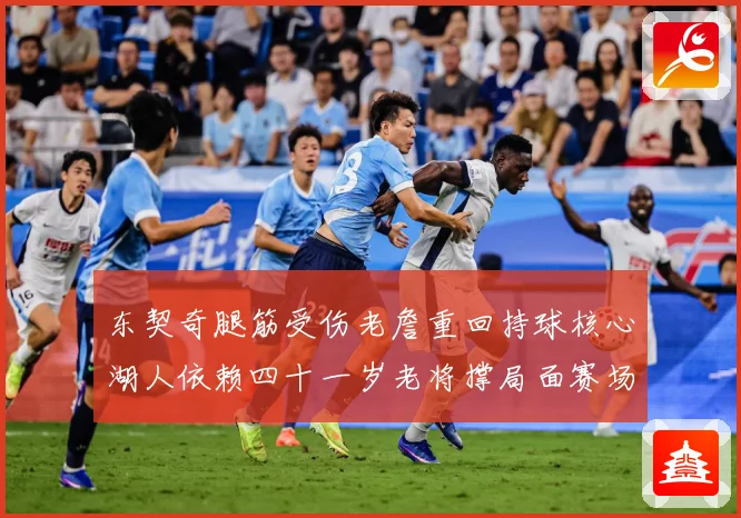 东契奇腿筋受伤老詹重回持球核心湖人依赖四十一岁老将撑局面赛场复盘