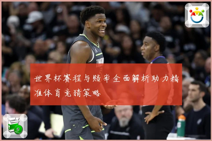 世界杯赛程与赔率全面解析助力精准体育竞猜策略