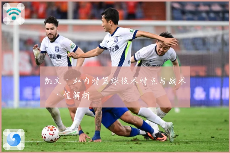 凯文·加内特篮球技术特点与战术价值解析