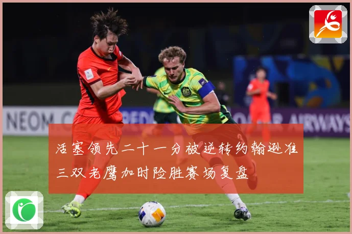 活塞领先二十一分被逆转约翰逊准三双老鹰加时险胜赛场复盘