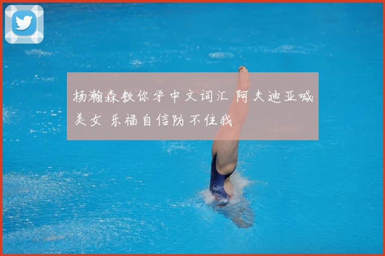 杨瀚森教你学中文词汇 阿夫迪亚喊美女 乐福自信防不住我