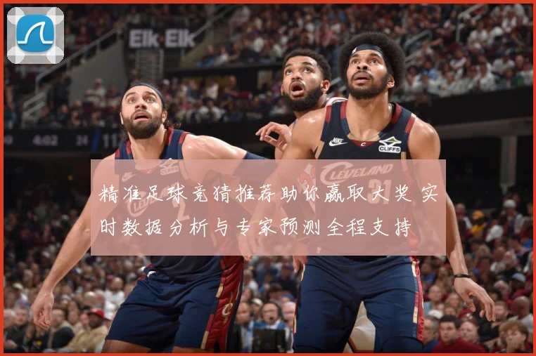 精准足球竞猜推荐助你赢取大奖 实时数据分析与专家预测全程支持