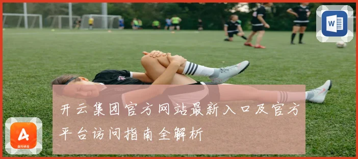 开云集团官方网站最新入口及官方平台访问指南全解析
