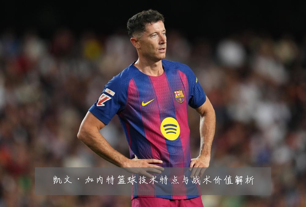 凯文·加内特篮球技术特点与战术价值解析