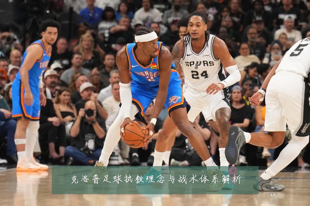 克洛普足球执教理念与战术体系解析