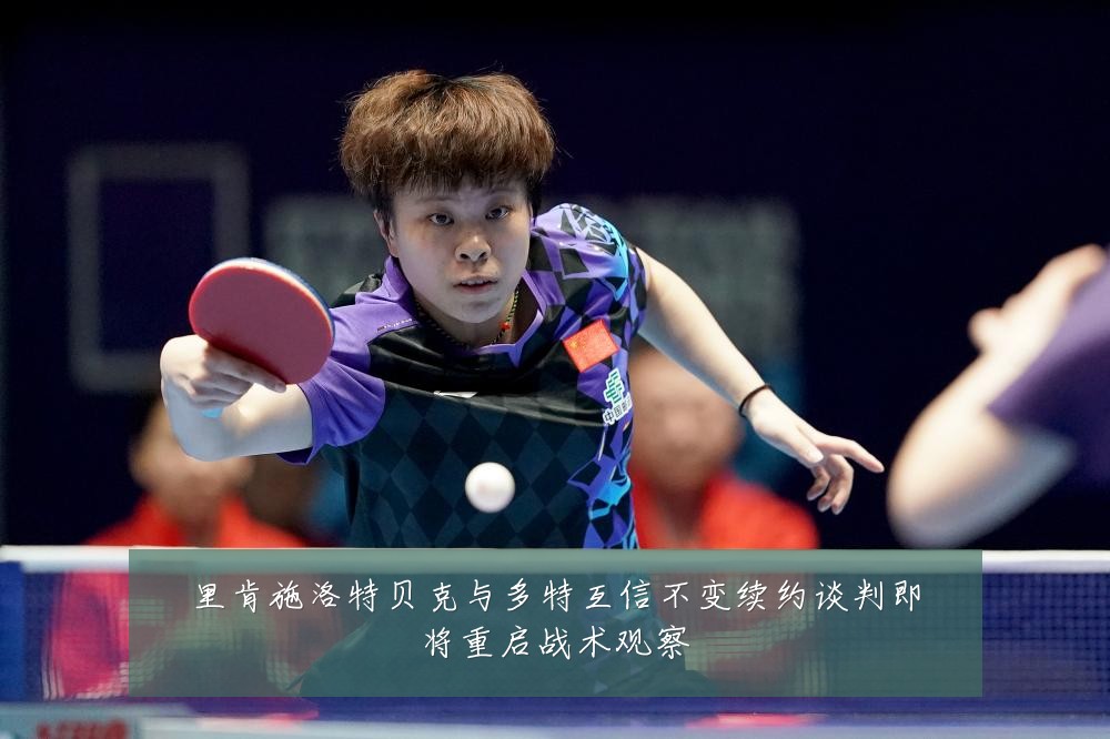 里肯施洛特贝克与多特互信不变续约谈判即将重启战术观察