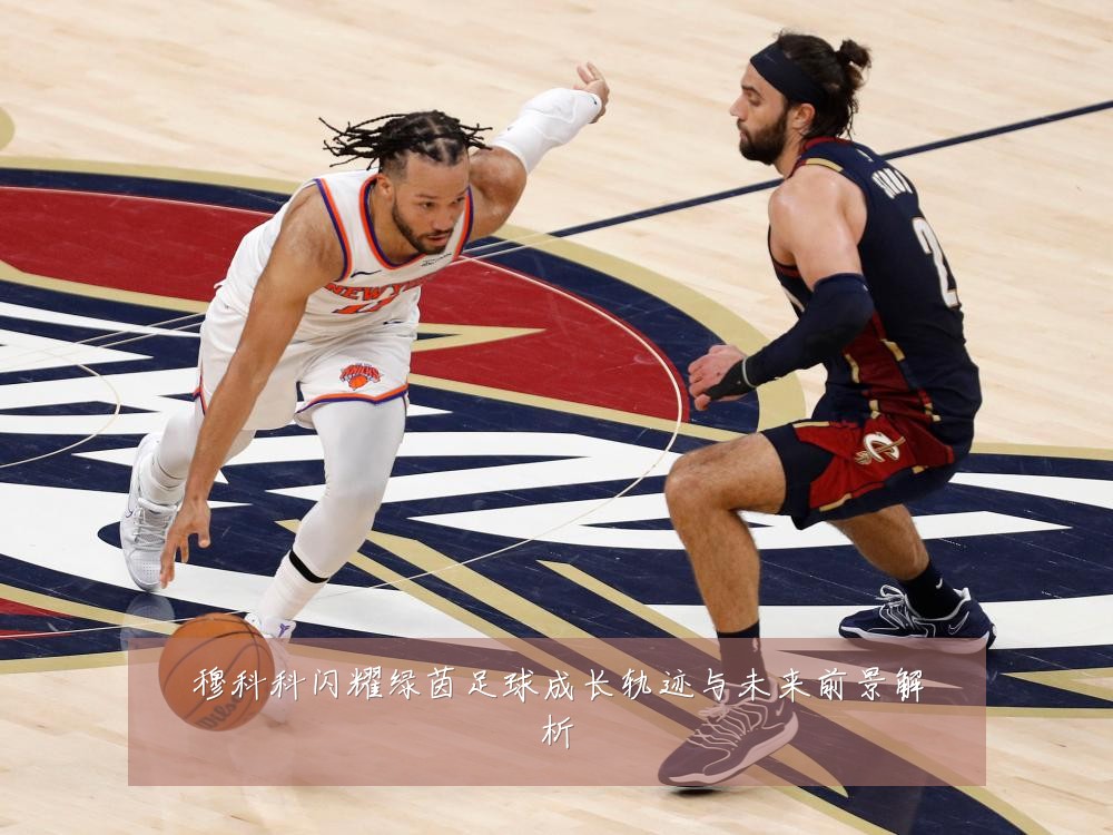 穆科科闪耀绿茵足球成长轨迹与未来前景解析