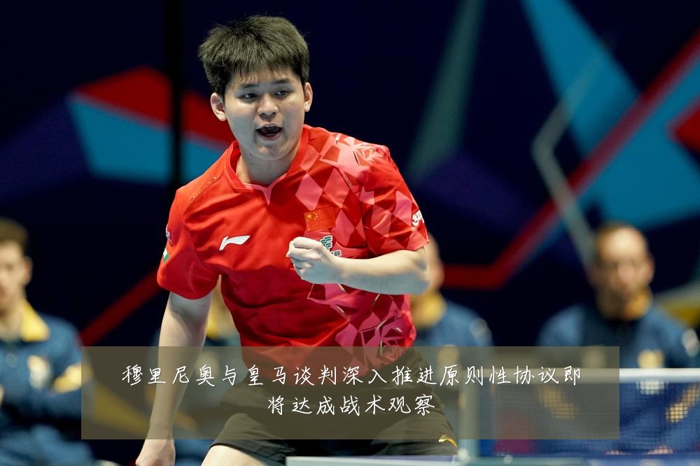 穆里尼奥与皇马谈判深入推进原则性协议即将达成战术观察