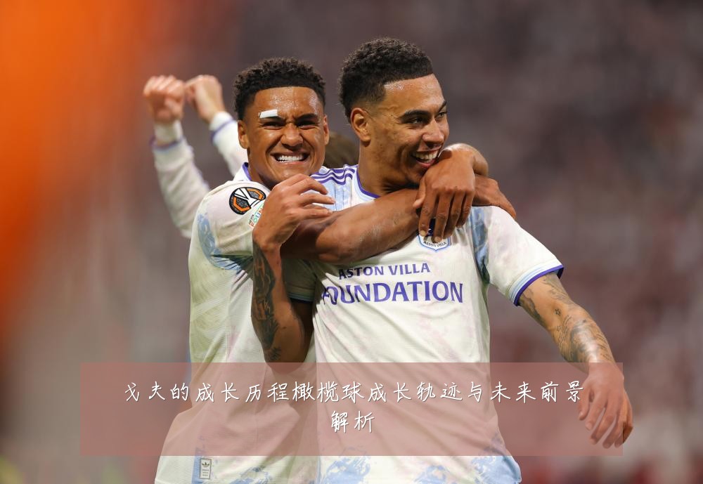 戈夫的成长历程橄榄球成长轨迹与未来前景解析