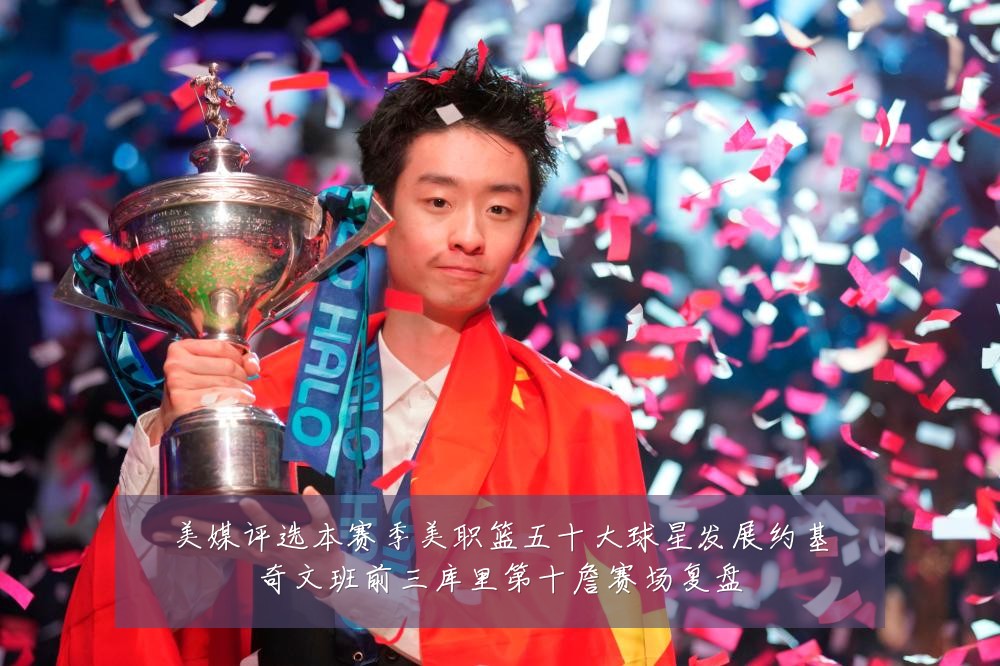 美媒评选本赛季美职篮五十大球星发展约基奇文班前三库里第十詹赛场复盘