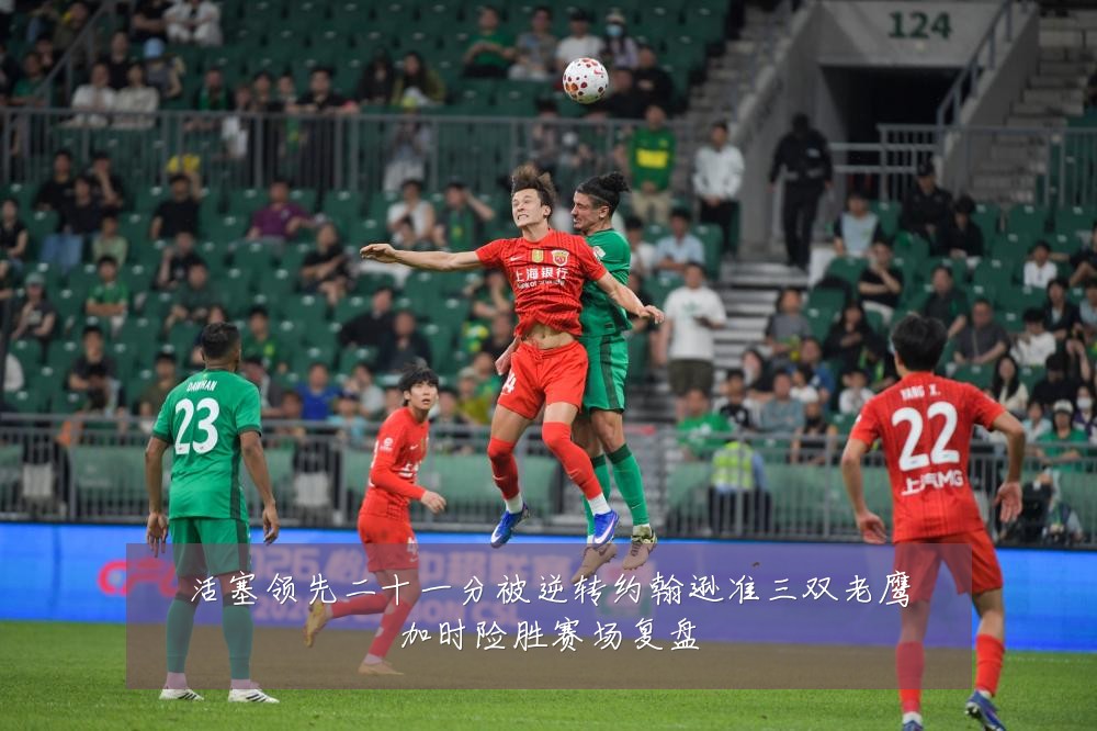 活塞领先二十一分被逆转约翰逊准三双老鹰加时险胜赛场复盘