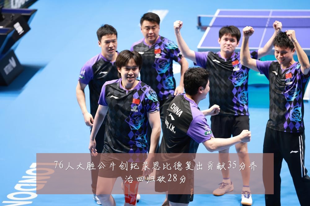 76人大胜公牛创纪录恩比德复出贡献35分乔治回归砍28分
